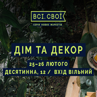 Маркет «Всі.Свої: Дім та декор»