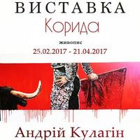 Виставка живопису Андрія Кулагіна «Корида»