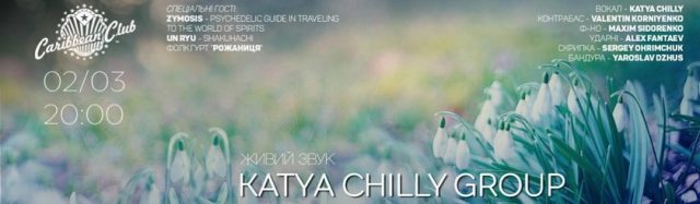 Концерт Katya Chilly Group