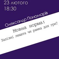 Лекція «Мовна норма: залізні лещата чи рамка для гри»