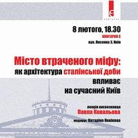 Лекція «Як архітектура сталінської доби впливає на сучасний Київ»