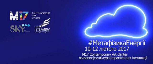 Виставка робіт художників Арт-Альянсу М17 «Метафізика енергії»