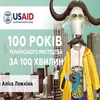 Лекція «100 років українського мистецтва за 100 хвилин»