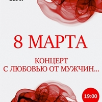 Концерт «З любов'ю від чоловіків»