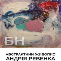 Виставка абстрактного живопису «БН» Андрія Равенка