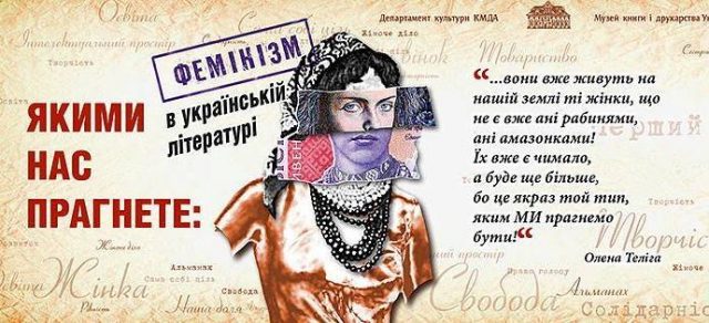 «Якими нас прагнете: фемінізм в українській літературі»