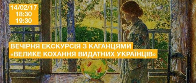 Вечірня екскурсія з каганцями «Велике кохання видатних українців»