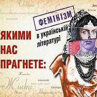 Виставка «Якими нас прагнете: фемінізм в українській літературі»