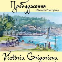 Виставка Вікторії Григор’євої «Пробудження»