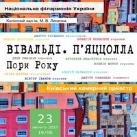 Вечір класичних композицій «Пори року» (Вівальді, П'яццолла, Десятников)