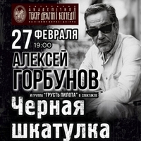 Олексій Горбунов і гурт «Грусть Пилота» з музичною виставою «Чорна скринька»