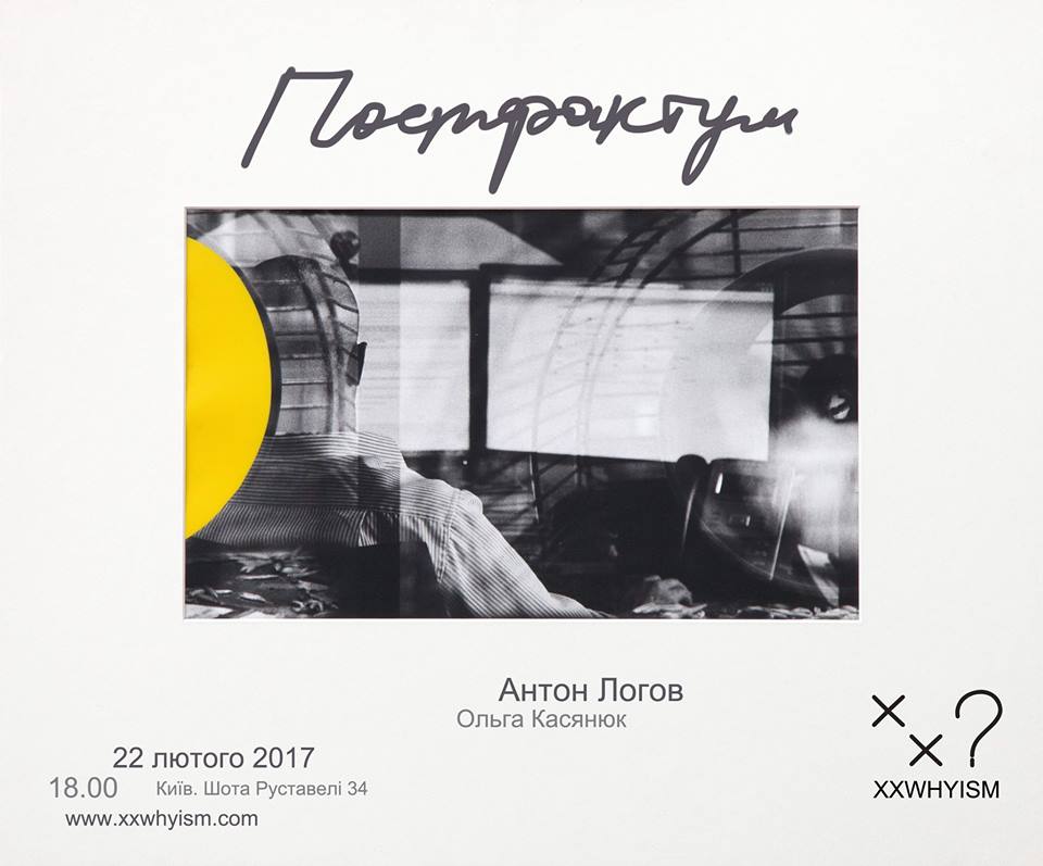 Відкриття виставки «Постфактум» Антона Логова і Ольги Касянюк