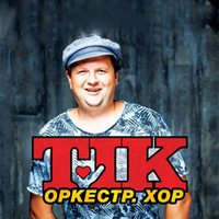 Концерт гурту «ТІК»