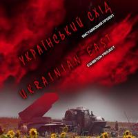 Відкриття виставки «Український Схід»