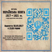 Відкриття виставки «Українська книга 1917–1921 рр.»