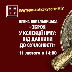 Авторська екскурсія Олени Попельницької виставкою зброї НМІУ