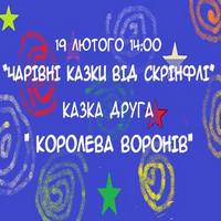 Читання для дітей  «Чарівні казки від Скрінфлі». Казка друга