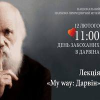 Лекція «My way: Дарвін»