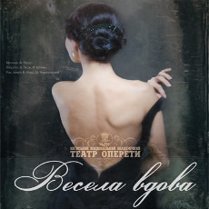 Оперета «Весела вдова»