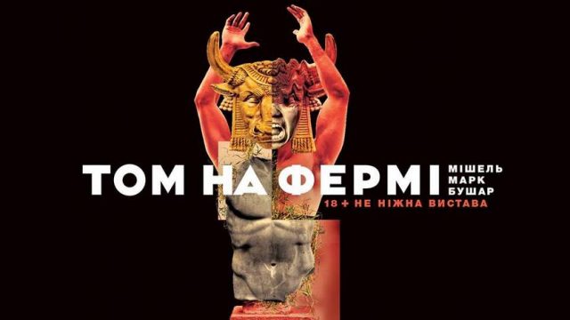 Прем'єра вистави «Том на фермі»