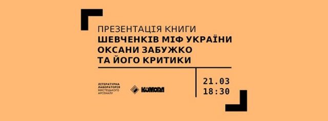 Презентація книги Оксани Забужко «Шевченків міф України»