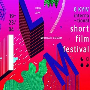 Фестиваль «Kyiv International Short FIlm Festival»