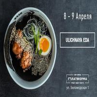 Фестиваль вуличної їжі «Ulichnaya eda»