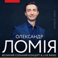 Концерт Олександра Ломії & Band