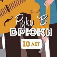 Концерт гурту «Руки’в Брюки»