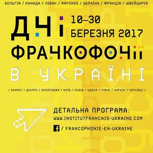 Фестиваль «Дні франкофонії в Україні 2017»