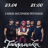 Акустичний концерт гурту «Гайдамаки»