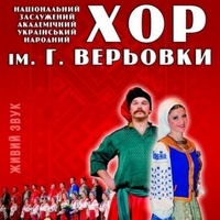 Концерт Хору ім. Г. Верьовки