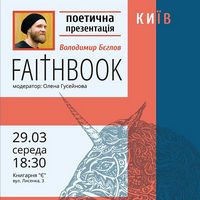 Презентація поетичної збірки Володимира Бєглова «Faithbook»