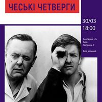 ЧЕський ЧЕтвер: показ фільму «Чорний Петр»