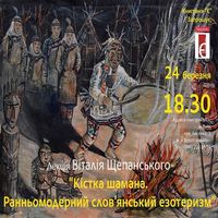 Лекція Віталія Щепанського «Ранньомодерний слов'янський езотеризм»