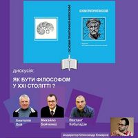 Дискусія «Як бути філософом у сучасному світі»