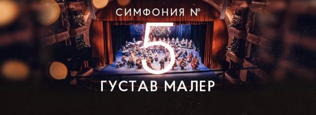 Концерт «Густав Малер. Симфонія №5»