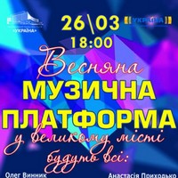 Концерт «Музична платформа»