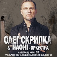 Олег Скрипка виступить у супроводі НАОНІ