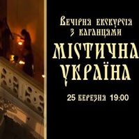 Вечірня екскурсія з каганцями «Містична Україна»