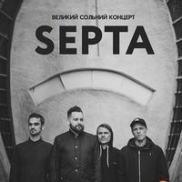 Великий сольний концерт гурту SEPTA