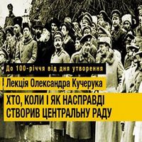 Лекція «Хто, коли і як насправді створив Центральну Раду»