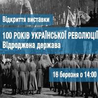 Відкриття вистаки «100 років Української революції. Відроджена держава»