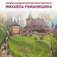 Виставка «Мотиви народної архітекури у творах Михайла Романишина»