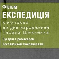 Кінопоказ фільму «Експедиція». Зустріч з режисером