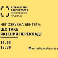 Дискусія «Непозбувна бентега: Що таке якісний переклад?»