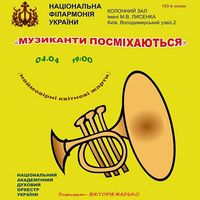 Концерт «Музиканти посміхаються» (Національний духовий оркестр України)