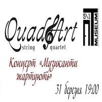 Концерт квартету QuadArt «Музиканти жартують»