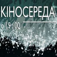 Кіносереда: майстер-клас з Марисею Нікітюк