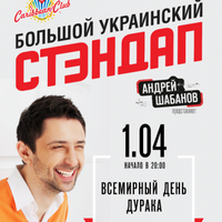 Гумор-шоу «Великий український Стендап»